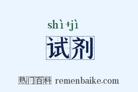 试剂是什么意思的图片